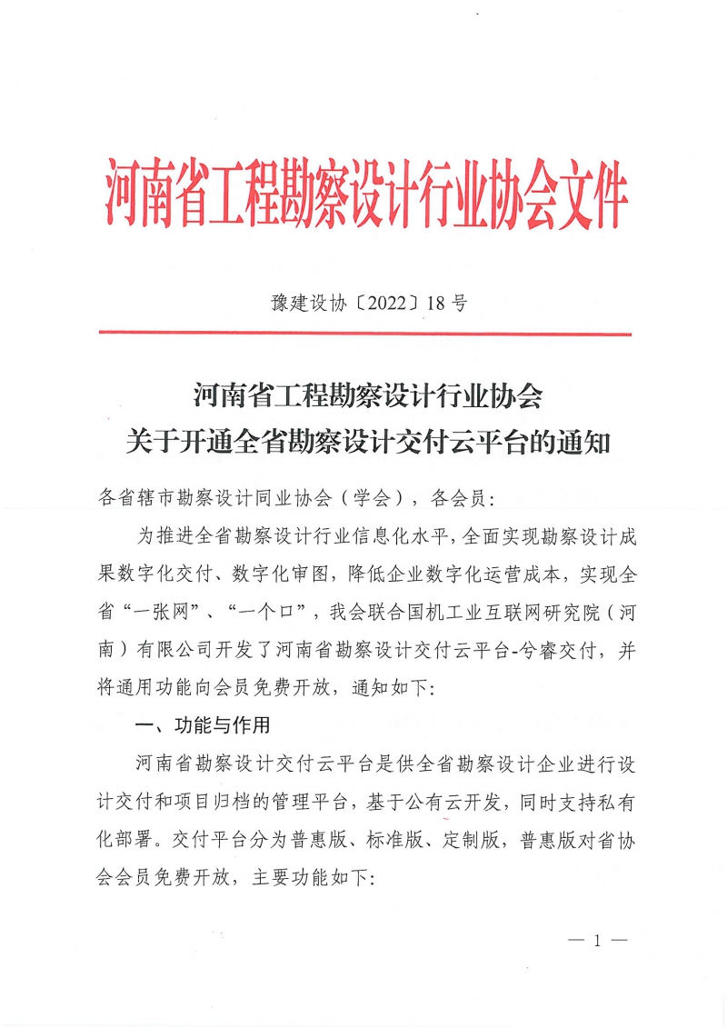 豫建设协〔2022〕18号关于开通全省勘察设计交付云平台的通知_页面_1.jpg