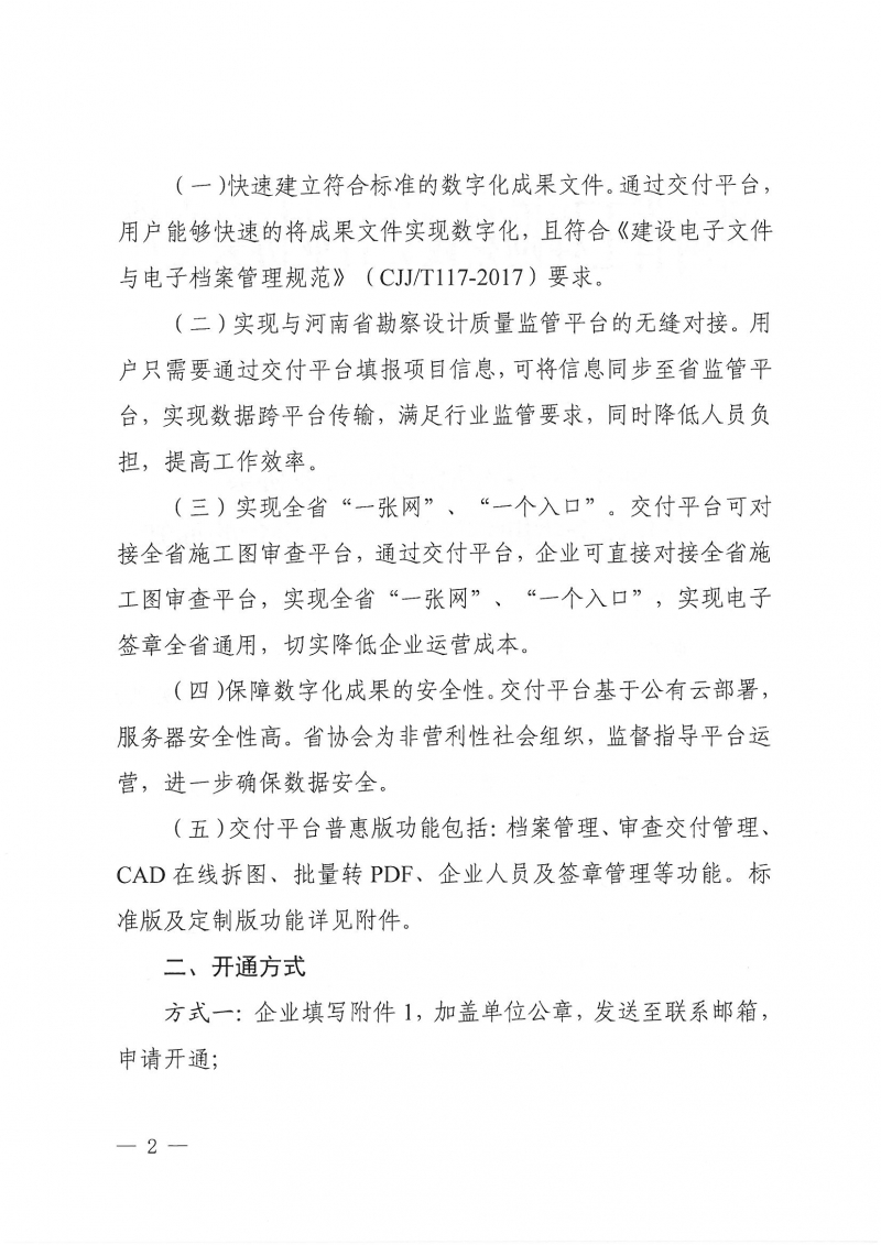 豫建设协〔2022〕18号关于开通全省勘察设计交付云平台的通知_页面_2.jpg