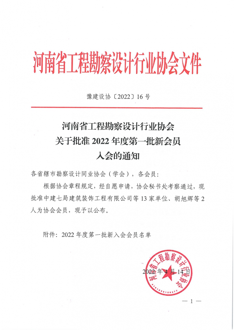 豫建设协〔2022〕16号关于批准2022年度第一批新会员入会的通知_页面_1.jpg