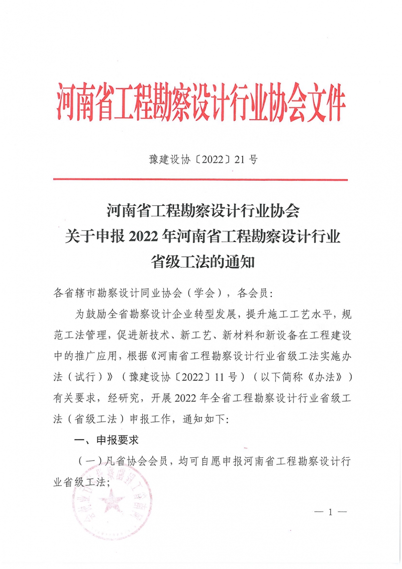 豫建设协〔2022〕21号关于申报2022年河南省工程勘察设计行业省级工法的通知_页面_1.jpg