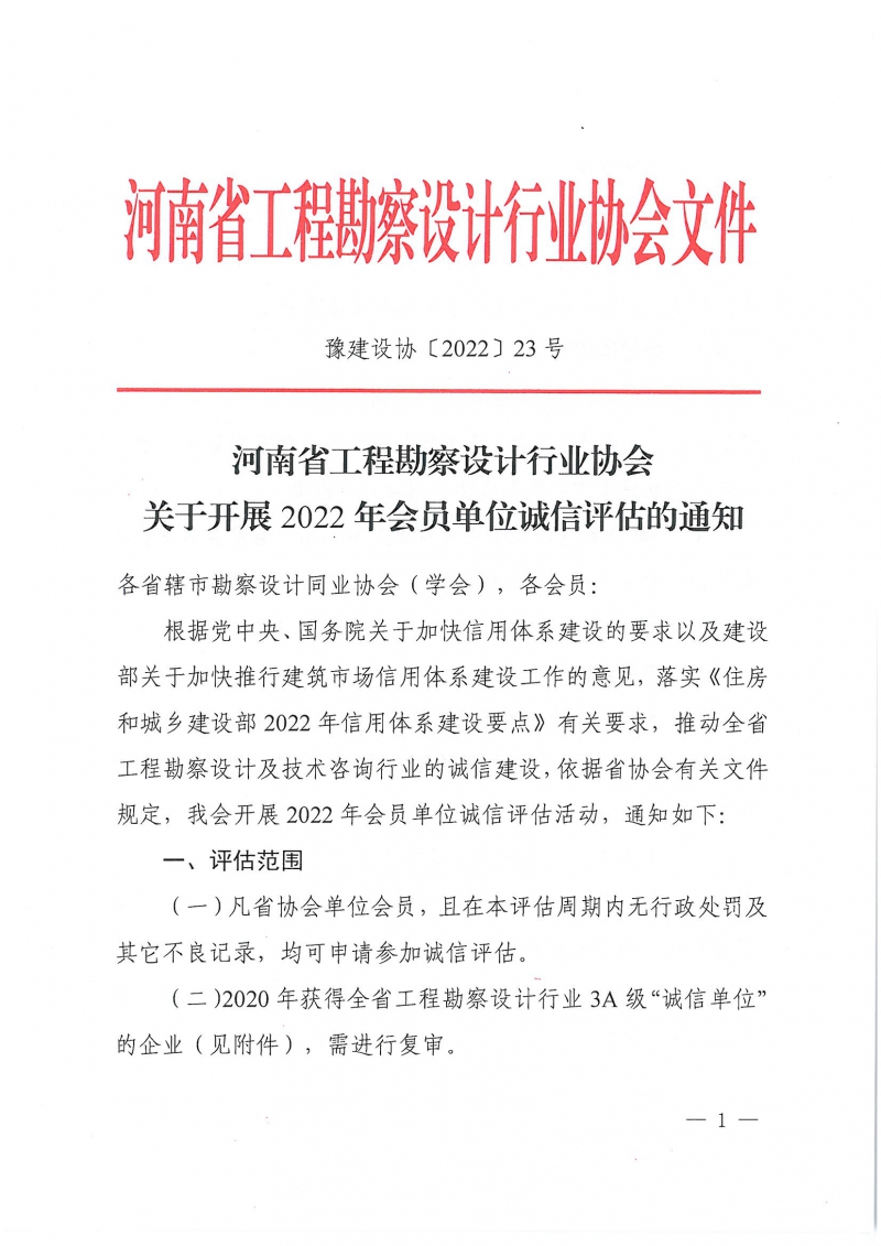 豫建设协〔2022〕23号关于开展2022年会员单位诚信评估的通知(1)_页面_01.jpg