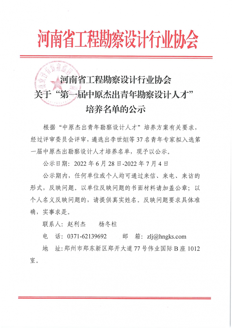 关于“第一届中原杰出青年勘察设计人才”培养名单的公示_页面_1.jpg