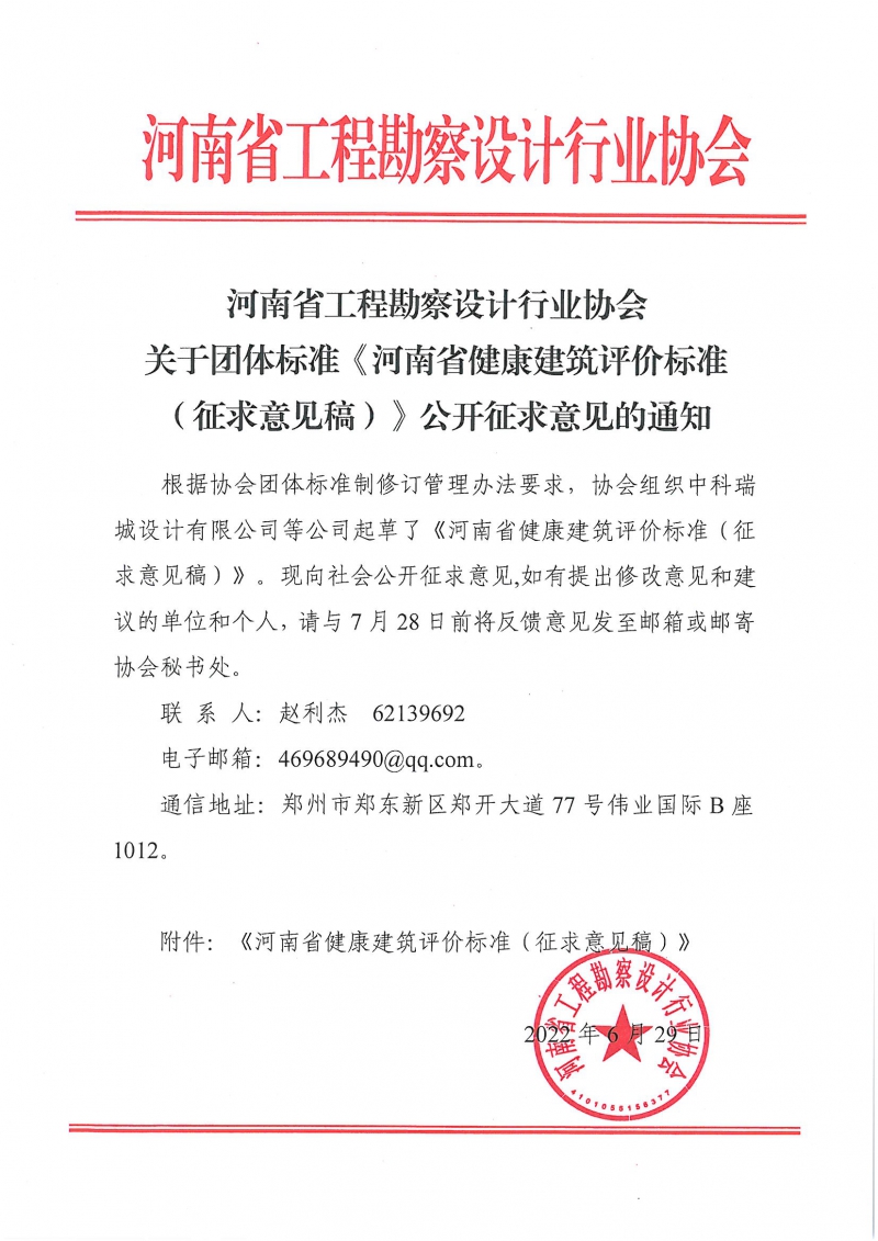 0629关于团体标准《河南省健康建筑评价标准（征求意见稿）》公开征求意见的通知.jpg