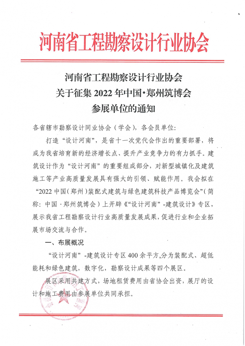 0705关于征集2022年中国•郑州筑博会参展单位的通知_页面_1.jpg