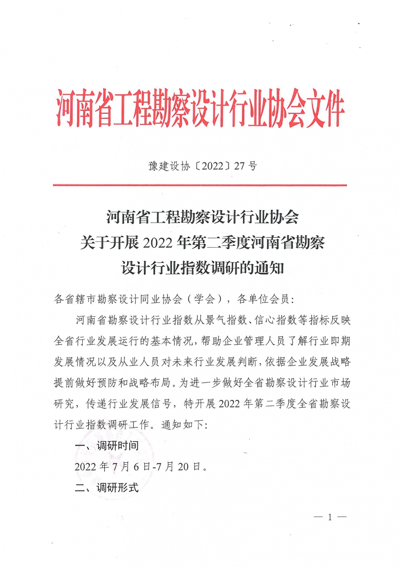 豫建设协〔2022〕27号关于开展2022年第二季度河南省勘察设计行业指数调研的通知_页面_1.jpg