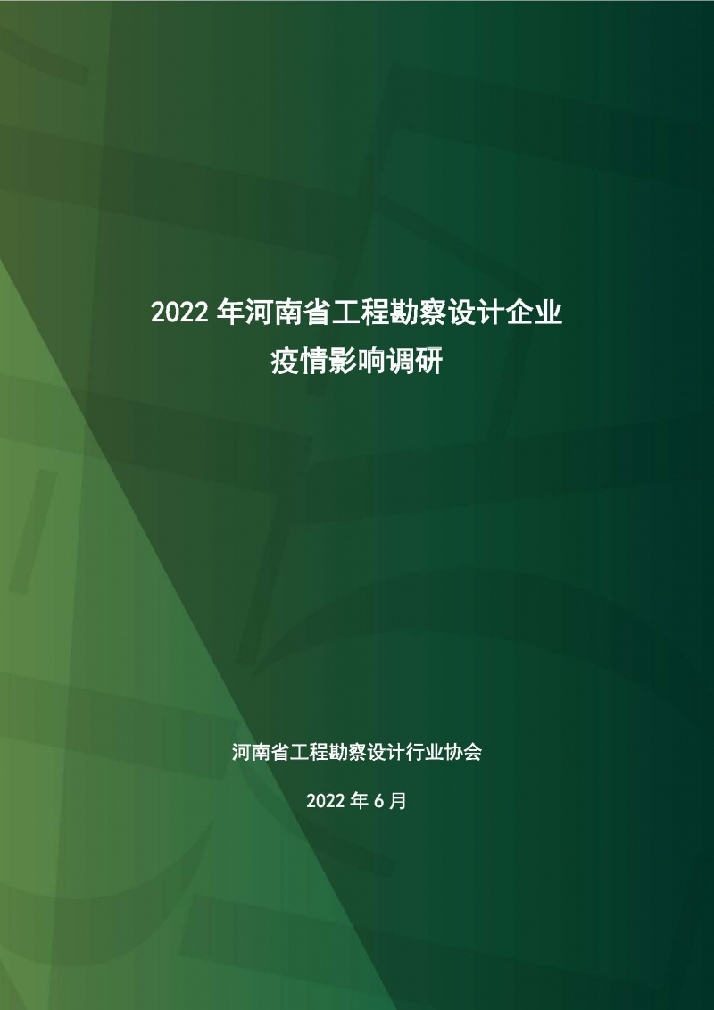 2022年河南省勘察设计企业疫情影响调研_页面_01.jpg