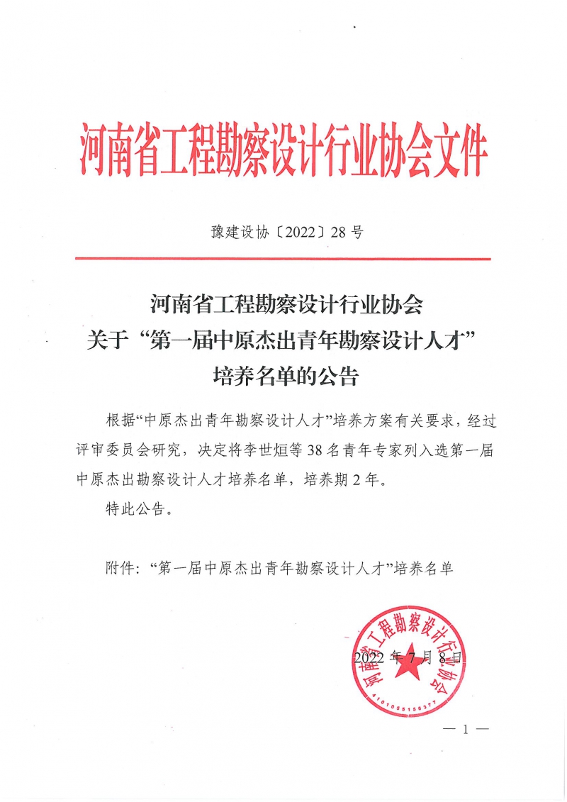 豫建设协〔2022〕28号关于第一届中原杰出青年勘察设计人才培养名单的公告_页面_1.jpg