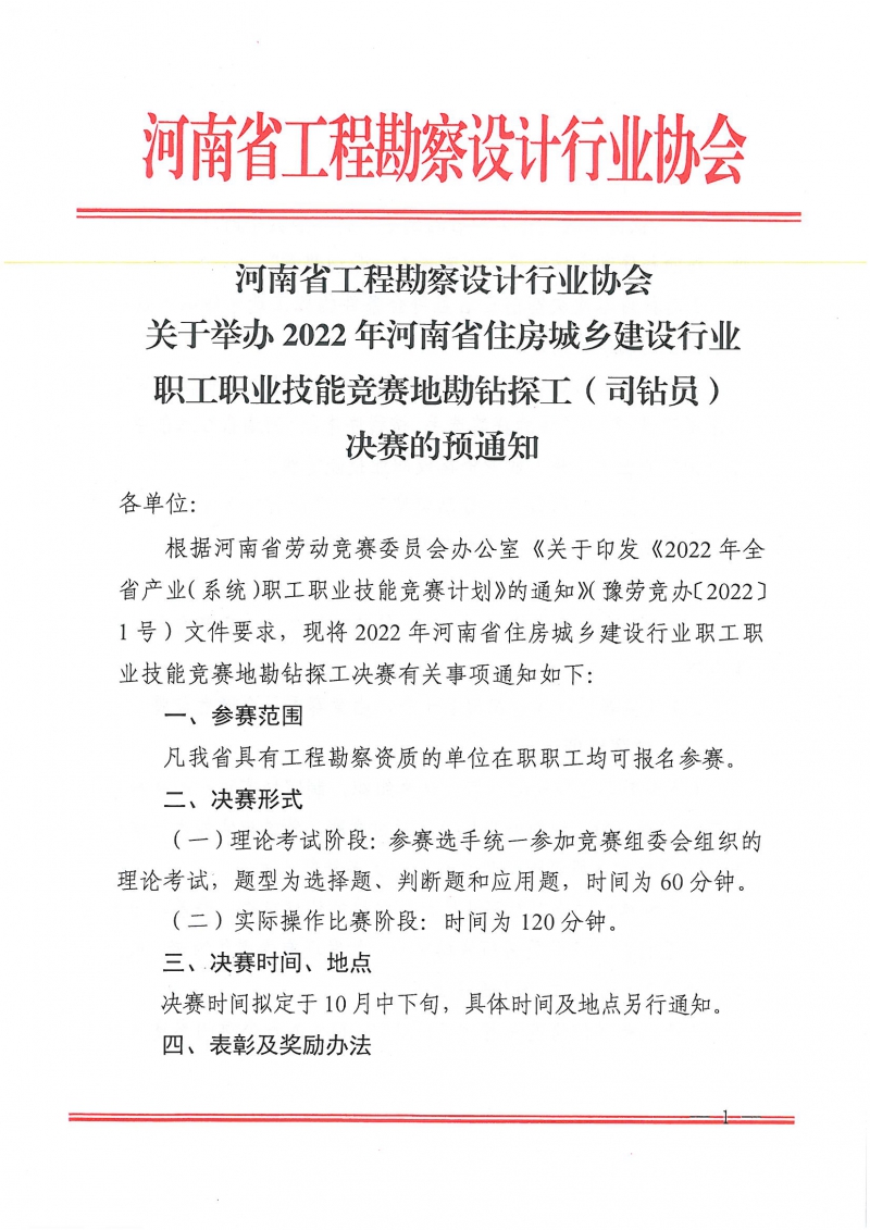 2022年河南省住房城乡建设行业职工职业技能竞赛地勘钻探工决赛的预通知_页面_1.jpg