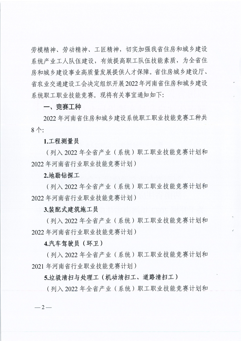 河南省农业交通建设工会 河南省住建厅办公室关于开展2022年河南省住房和城乡建设系统职工职业技能竞赛的通知（豫农业交通建设工〔2022〕6号）_页面_02.jpg