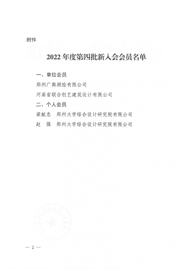 豫建设协〔2022〕32号关于批准2022年度第四批新会员入会的通知_页面_2.jpg