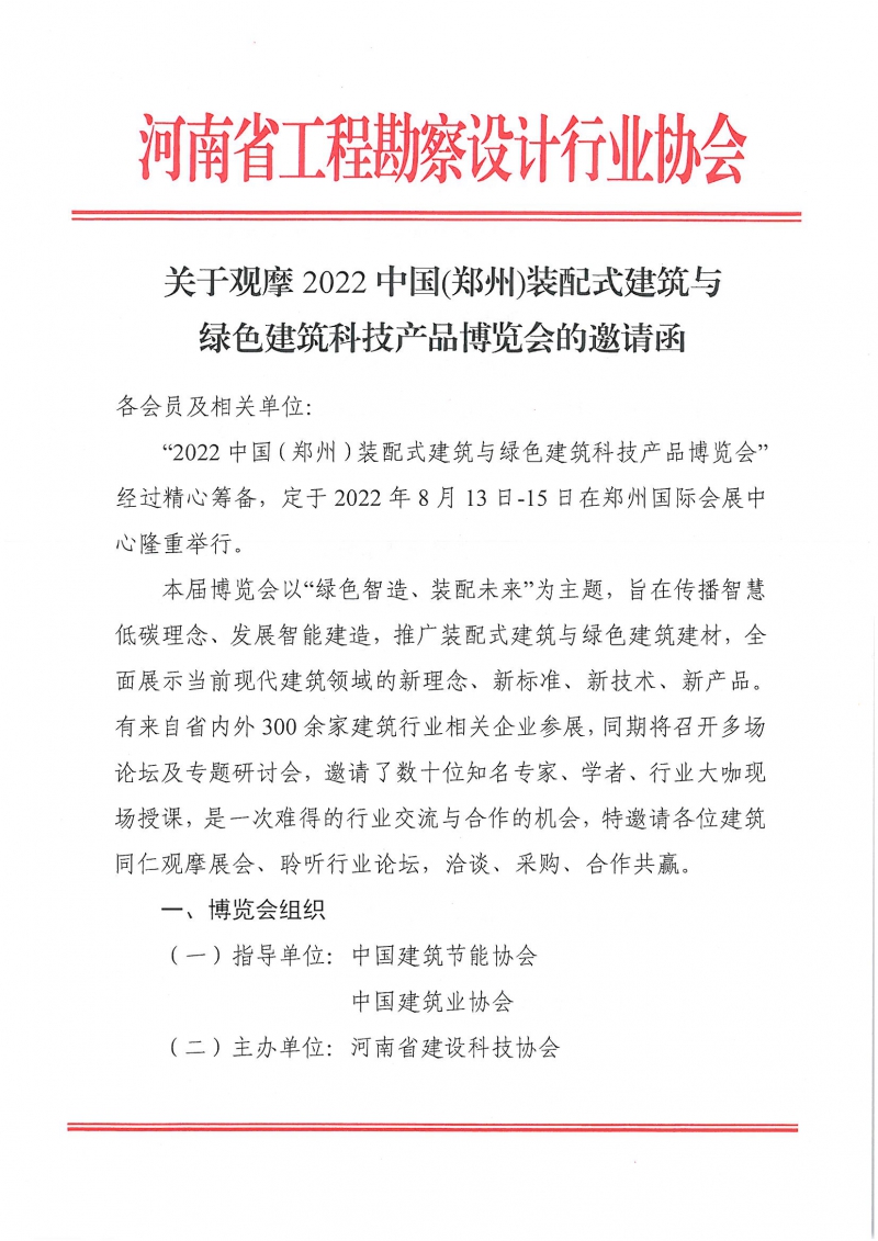 0809关于观摩2022中国（郑州）装配式建筑与绿色科技产品博览会的邀请函_页面_1.jpg