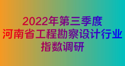 河南省工程勘察设计行业协会