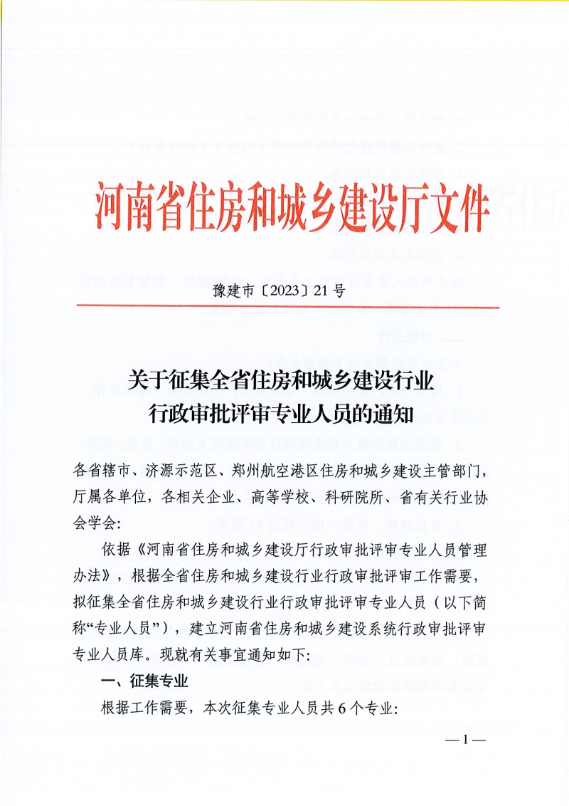 关于征集全省住房和城乡建设行业行政审批评审专业人员的通知(1)_页面_1.jpg