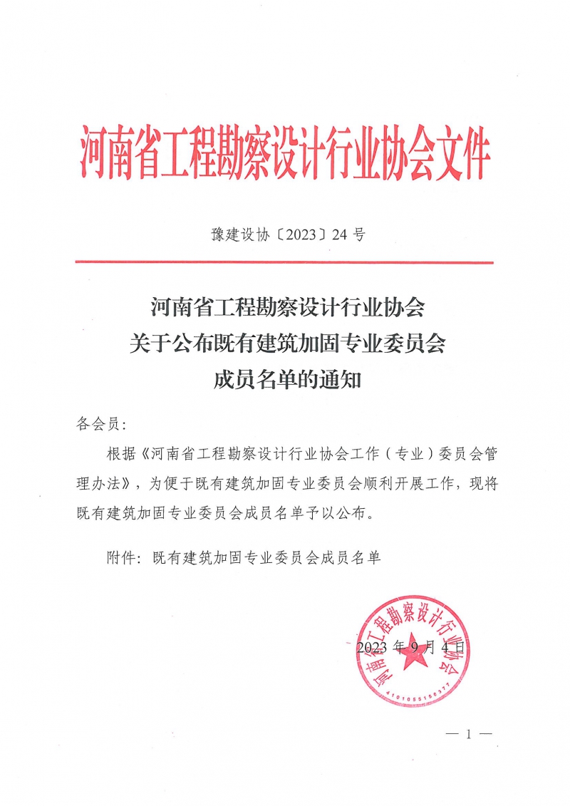 豫建设协〔2023〕24号  关于公布既有建筑加固专业委员会成员名单的通知_页面_1.jpg