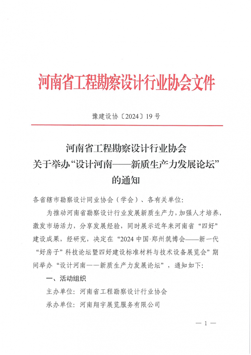 19号关于举办“设计河南——新质生产力发展论坛”的通知_页面_1.jpg