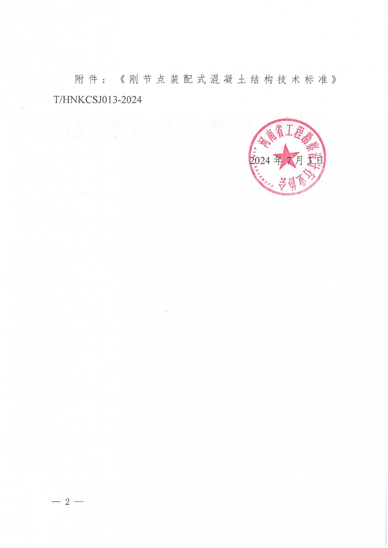 21号关于发布团体标准《刚节点装配式混凝土结构技术标准》的公告_页面_2.jpg