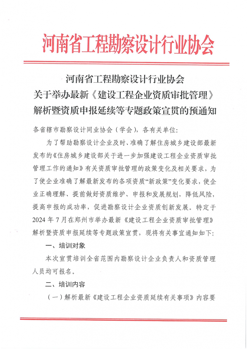 关于举办最新《建设工程企业资质审批管理》解析暨资质申报延续等专题政策宣贯的预通知_页面_1.jpg