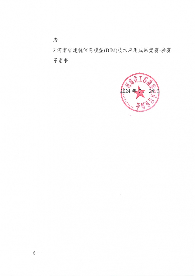 26号关于举办2024年度河南省建筑信息模型（BIM）技术应用成果竞赛的通知(1)_页面_06.jpg