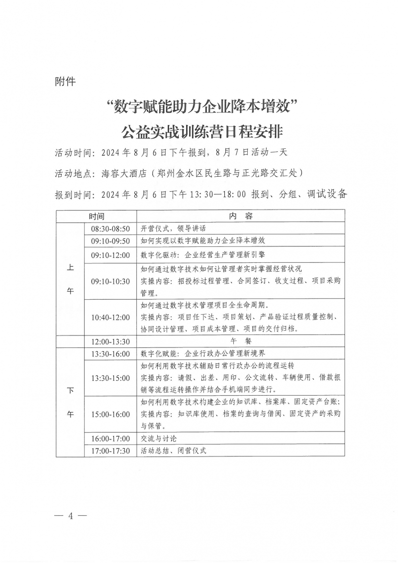 豫建设协〔2024〕22号 关于举办“数字赋能助力企业降本增效”公益实战训练营活动的通知_页面_4.jpg
