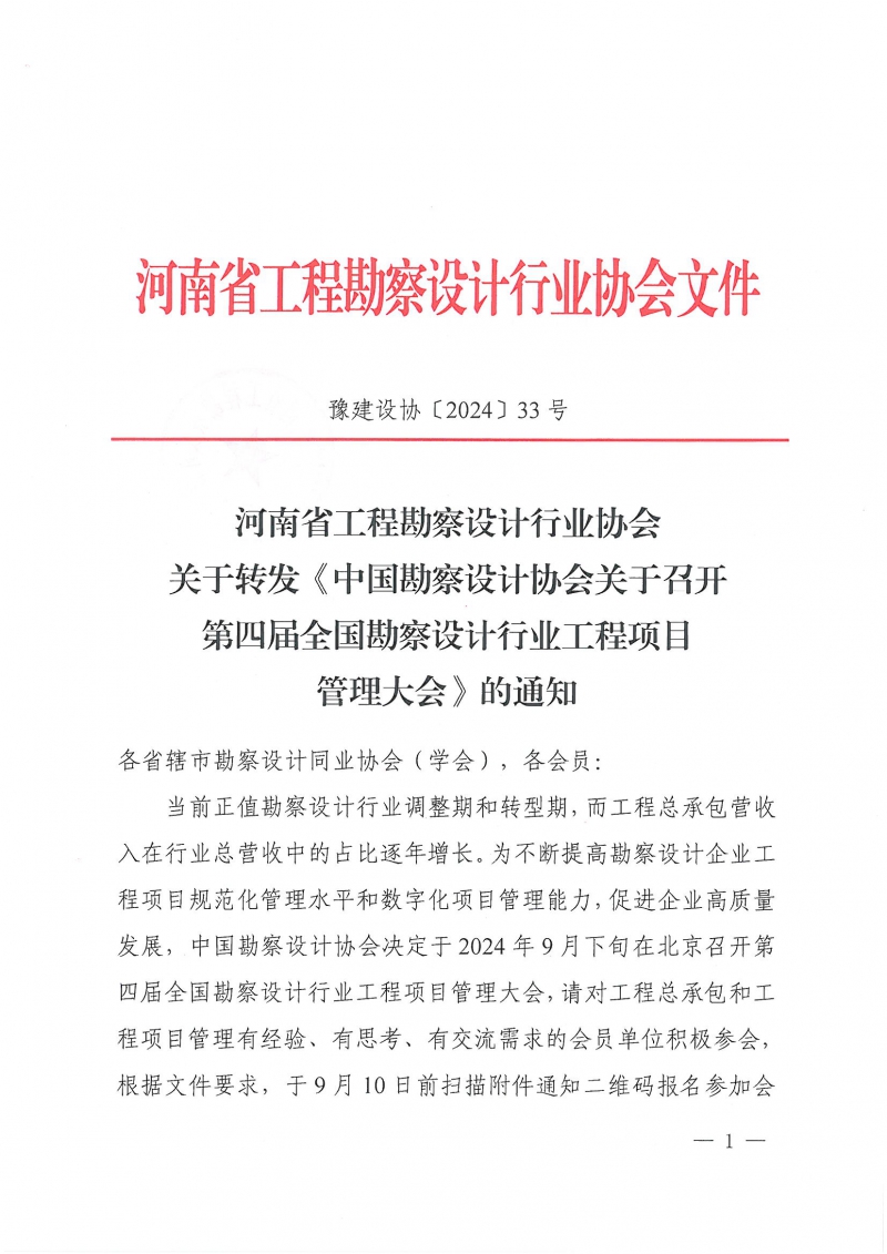 33号关于转发《中国勘察设计协会关于召开第四届全国勘察设计行业工程项目管理大会》的通知_页面_1.jpg