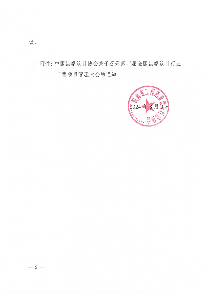 33号关于转发《中国勘察设计协会关于召开第四届全国勘察设计行业工程项目管理大会》的通知_页面_2.jpg