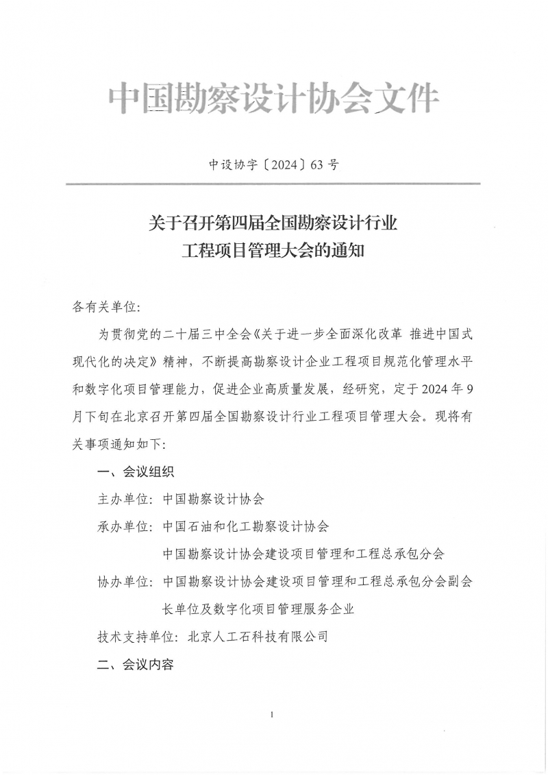 33号关于转发《中国勘察设计协会关于召开第四届全国勘察设计行业工程项目管理大会》的通知_页面_3.jpg
