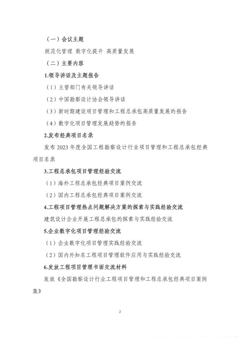 33号关于转发《中国勘察设计协会关于召开第四届全国勘察设计行业工程项目管理大会》的通知_页面_4.jpg