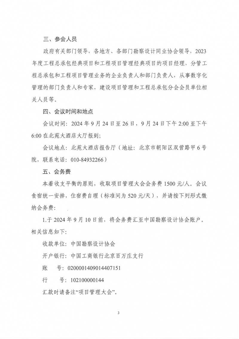 33号关于转发《中国勘察设计协会关于召开第四届全国勘察设计行业工程项目管理大会》的通知_页面_5.jpg