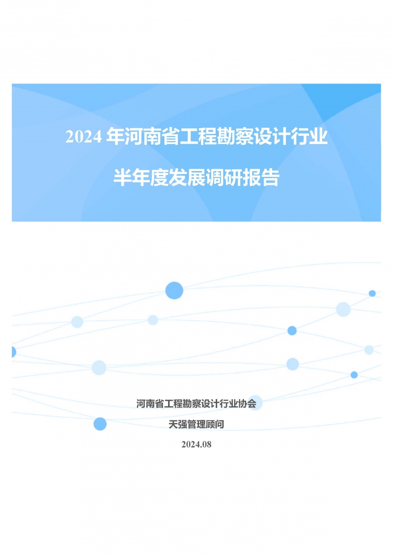 2024年河南省工程勘察设计企业半年度发展调研报告公开版_页面_01.jpg