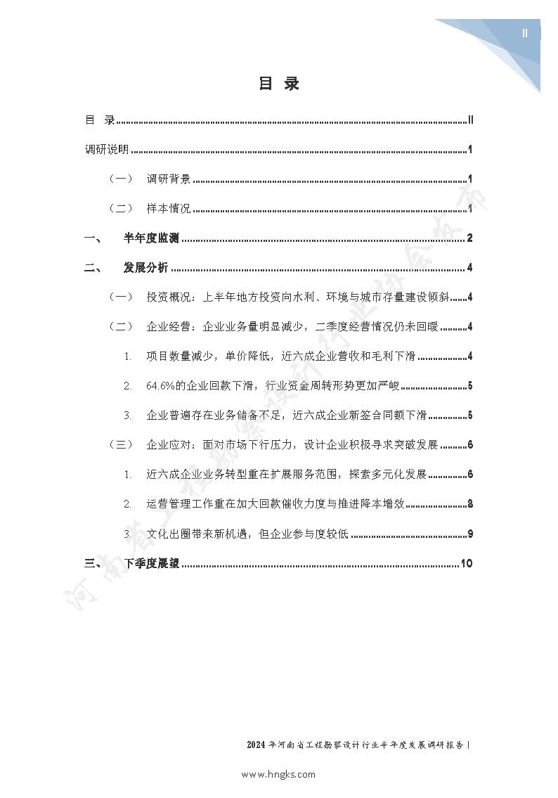 2024年河南省工程勘察设计企业半年度发展调研报告公开版_页面_02.jpg