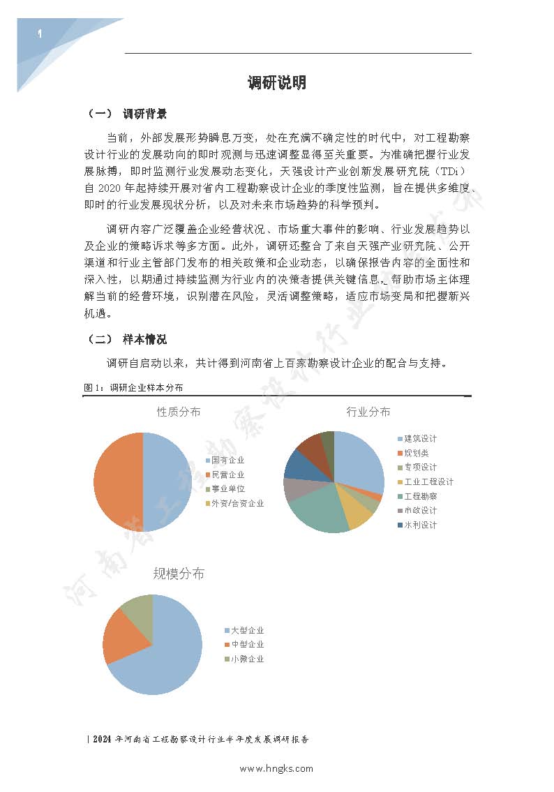 2024年河南省工程勘察设计企业半年度发展调研报告公开版_页面_03.jpg