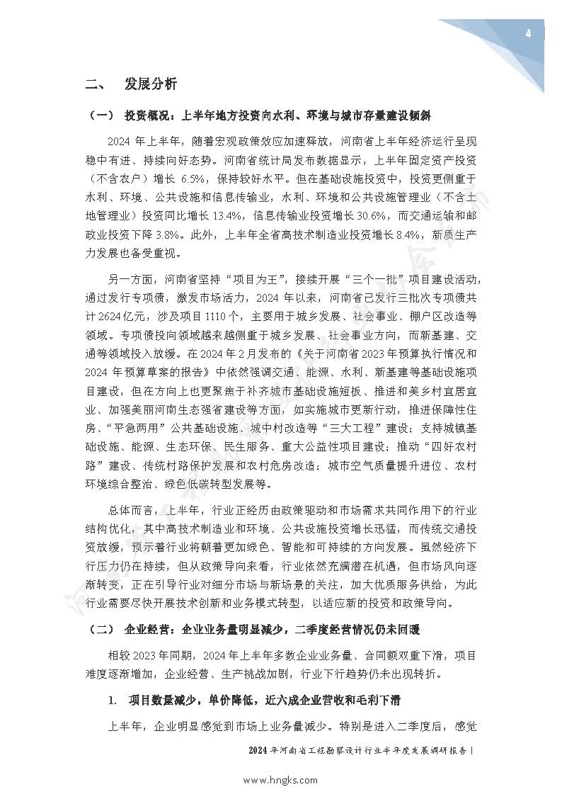 2024年河南省工程勘察设计企业半年度发展调研报告公开版_页面_06.jpg