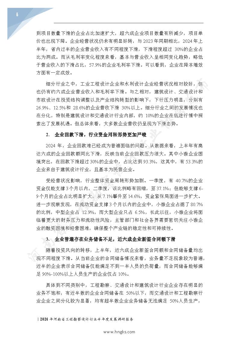 2024年河南省工程勘察设计企业半年度发展调研报告公开版_页面_07.jpg