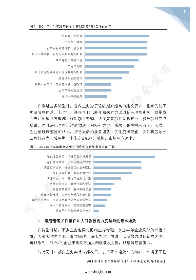 2024年河南省工程勘察设计企业半年度发展调研报告公开版_页面_10.jpg