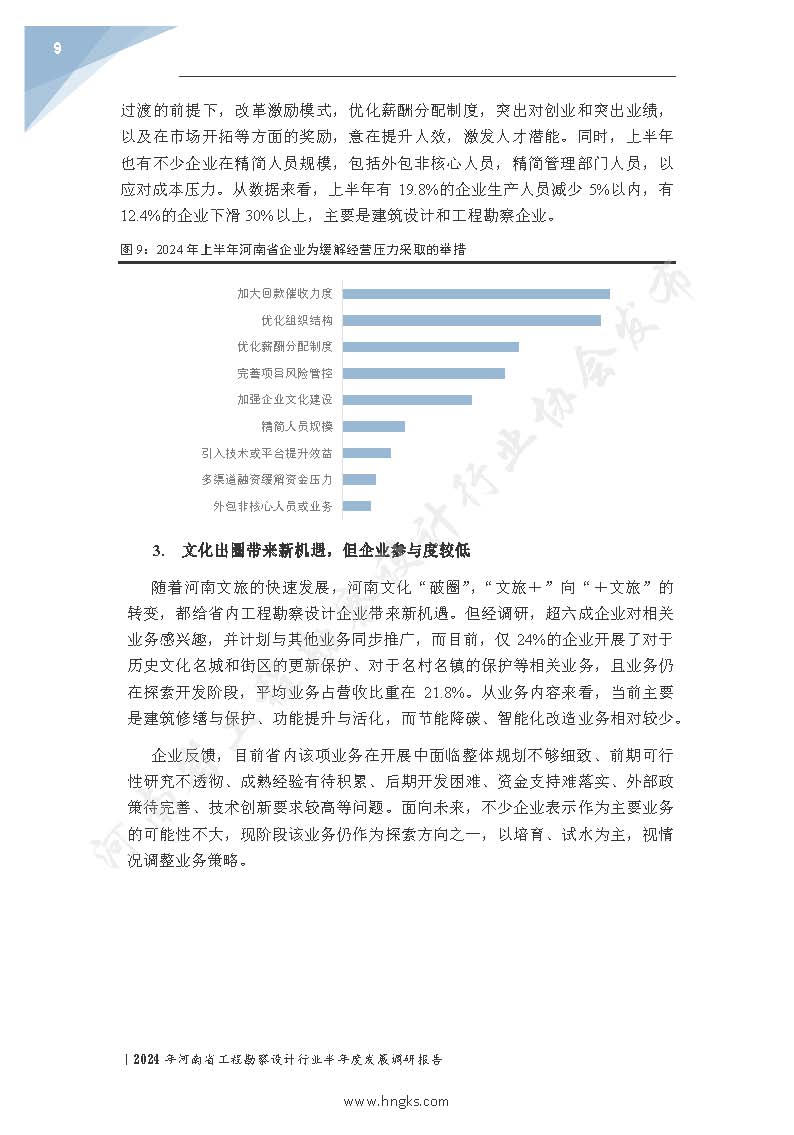 2024年河南省工程勘察设计企业半年度发展调研报告公开版_页面_11.jpg