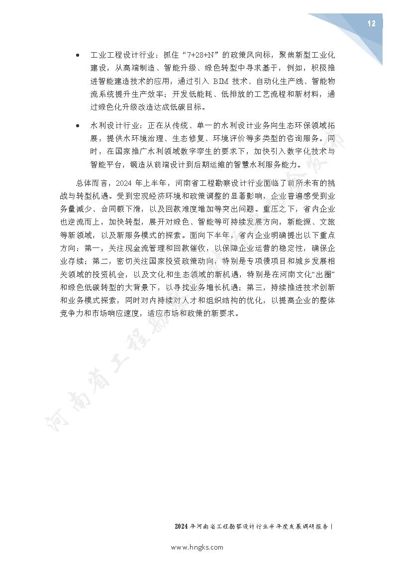 2024年河南省工程勘察设计企业半年度发展调研报告公开版_页面_14.jpg
