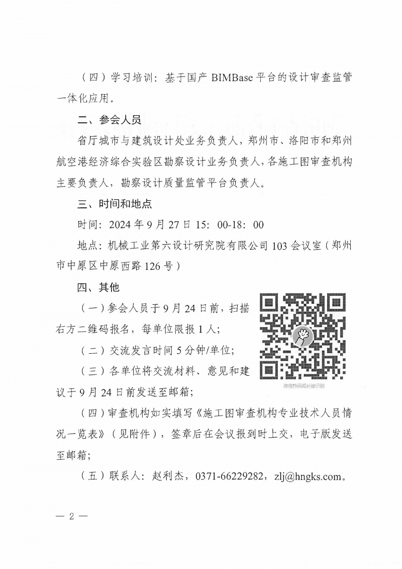 豫建设协〔2024〕40号 关于召开全省施工图审查机构负责人座谈会的通知_页面_2.jpg