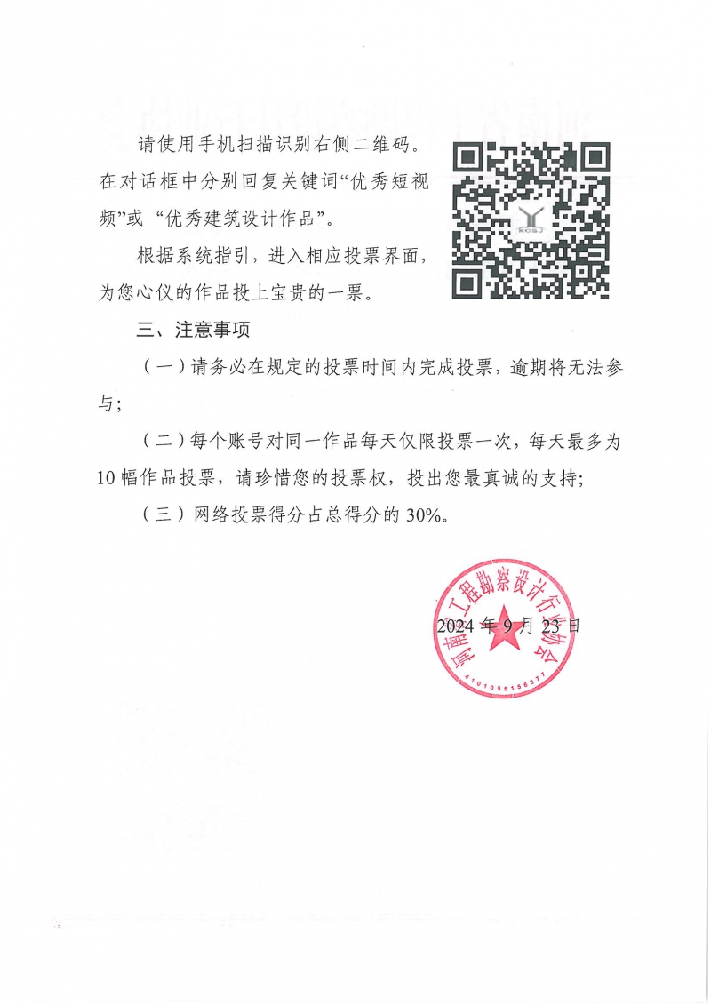 0923关于开展河南省建设行业庆祝系列活动网络投票的通知_页面_2.jpg