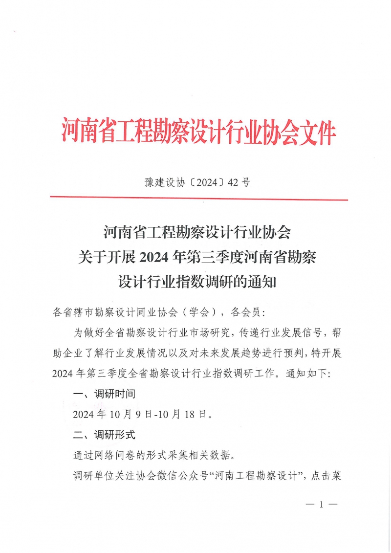 豫建设协〔2024〕42号 关于开展2024年第三季度河南省勘察设计行业指数调研的通知_页面_1.jpg