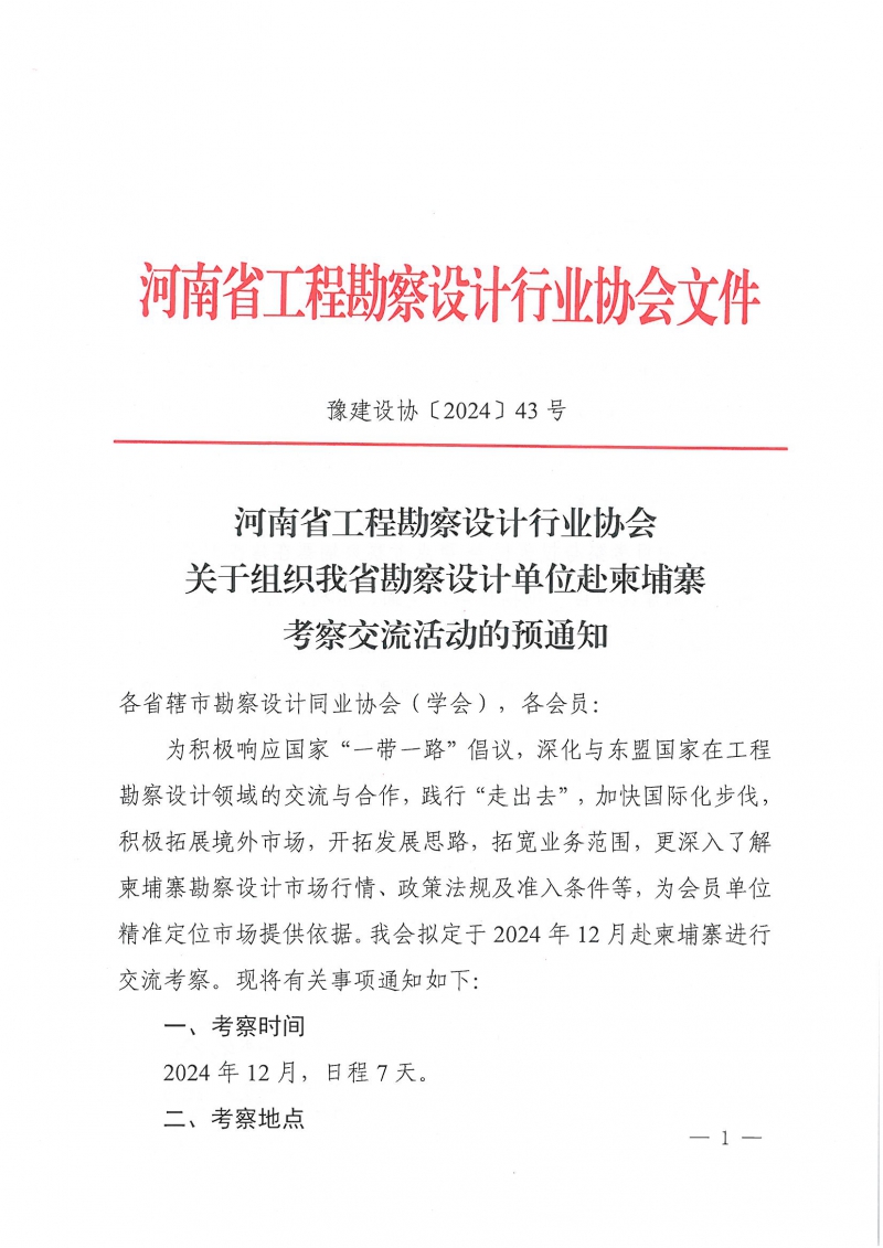 43号关于组织我省勘察设计单位赴柬埔寨考察交流活动的预通知_页面_1.jpg