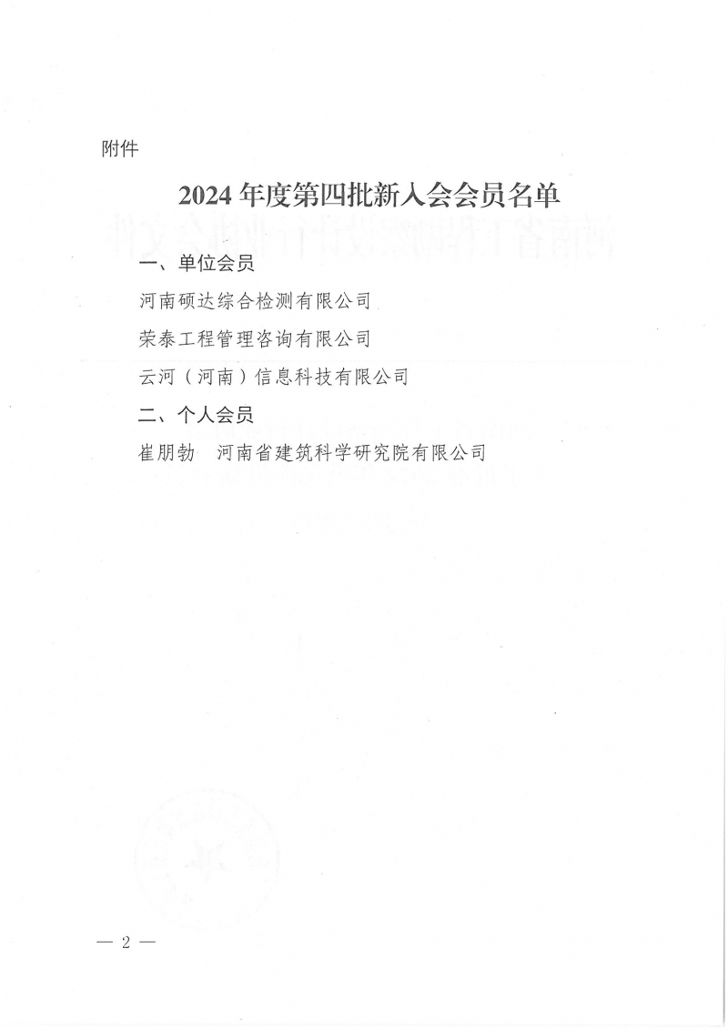 3号 关于批准2024年度第四批新会员入会的通知_页面_2.jpg