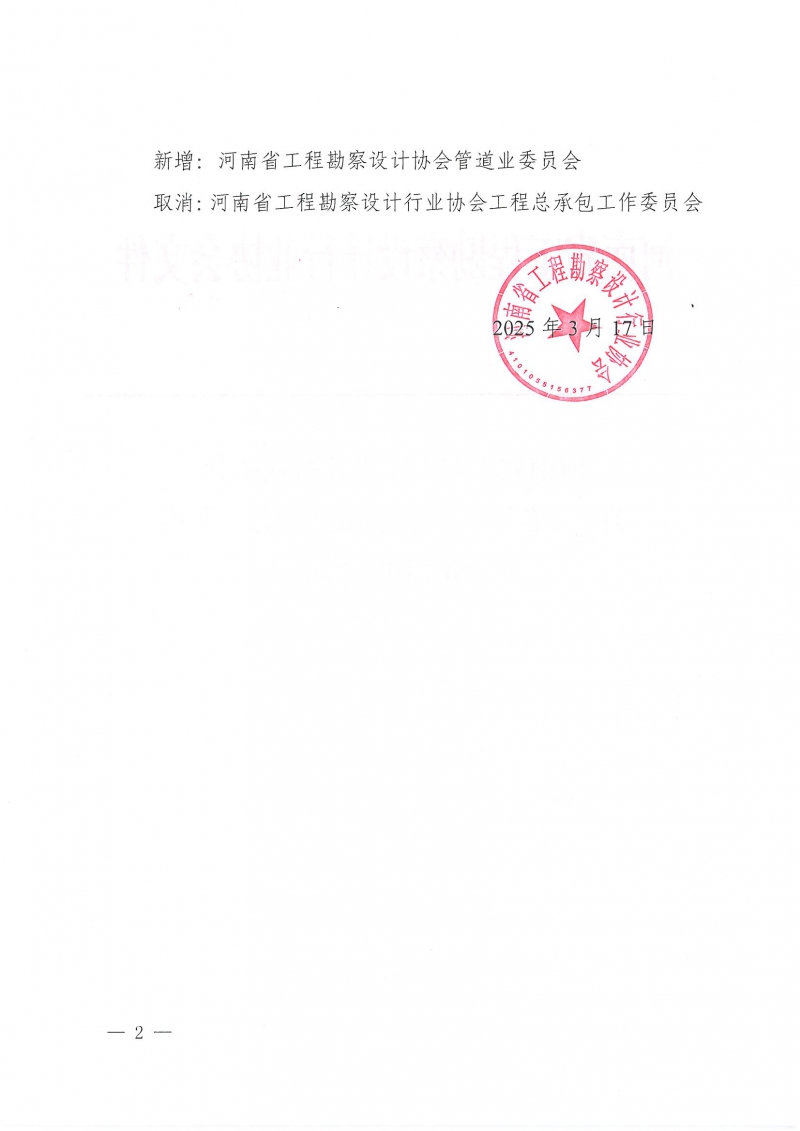 7号关于工作（专业）委员会合并、新增和取消的通知_页面_2.jpg