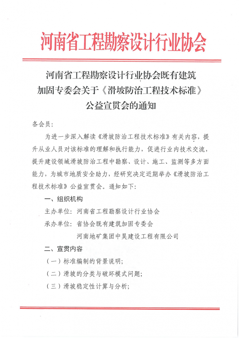 5、关于《滑坡防治工程技术标准》公益宣贯会的通知_页面_1.jpg
