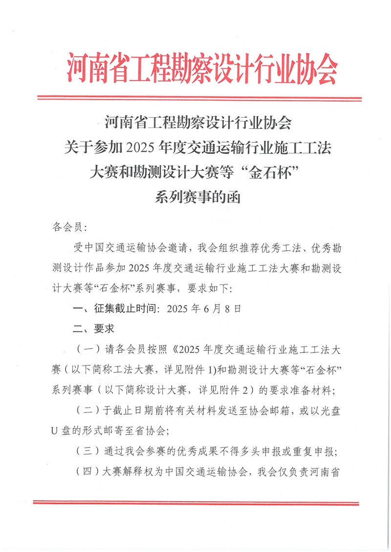 0514关于参加2025年度交通运输行业施工工法大赛和勘测设计大赛等“金石杯”系列赛事的函(1)_页面_1.jpg