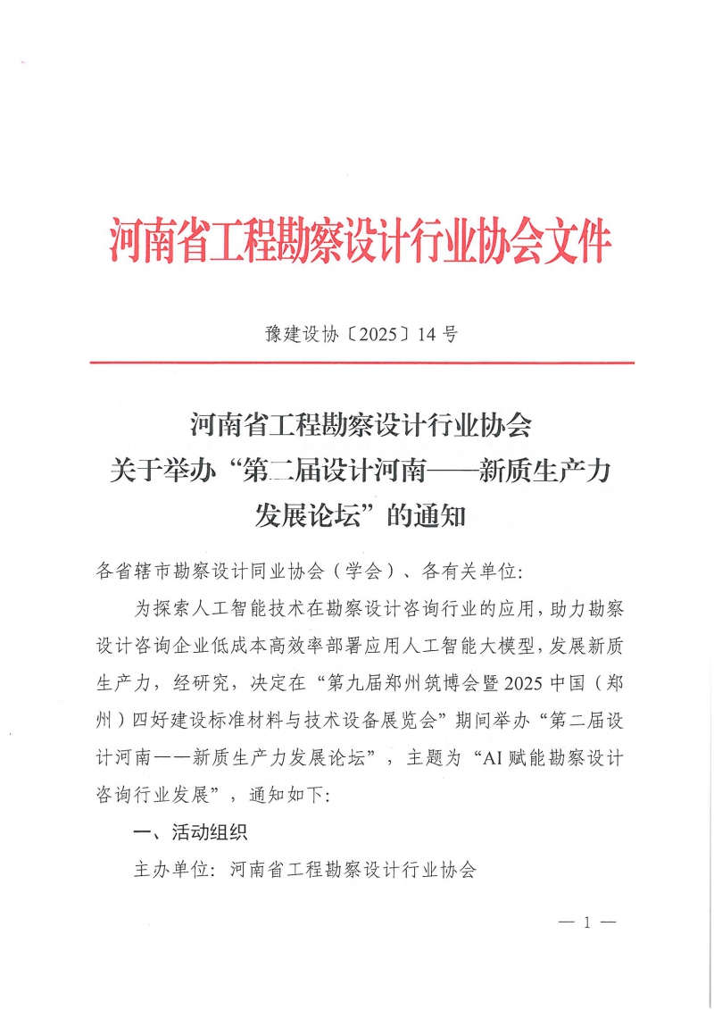 14号关于举办“第二届设计河南——新质生产力发展论坛”的通知(2)_页面_1.jpg