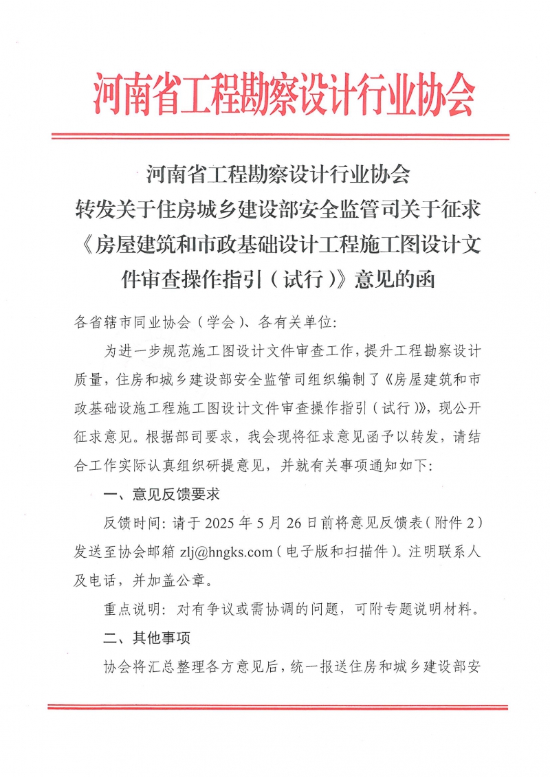 省协会转发关于住房城乡建设部安全监管司关于征求《房屋建筑和市政基础设计工程施工图设计文件审查操作指引（试行）》意见的函_页面_1.jpg