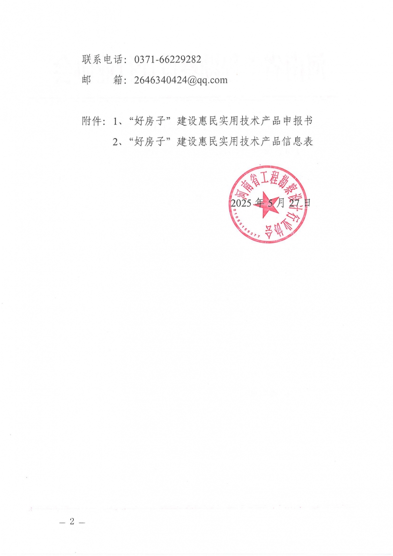 河南省工程勘察设计行业协会机电专业委员会关于举办“低碳供暖 绿色发展”主题研讨交流活动的通知_页面_02.jpg