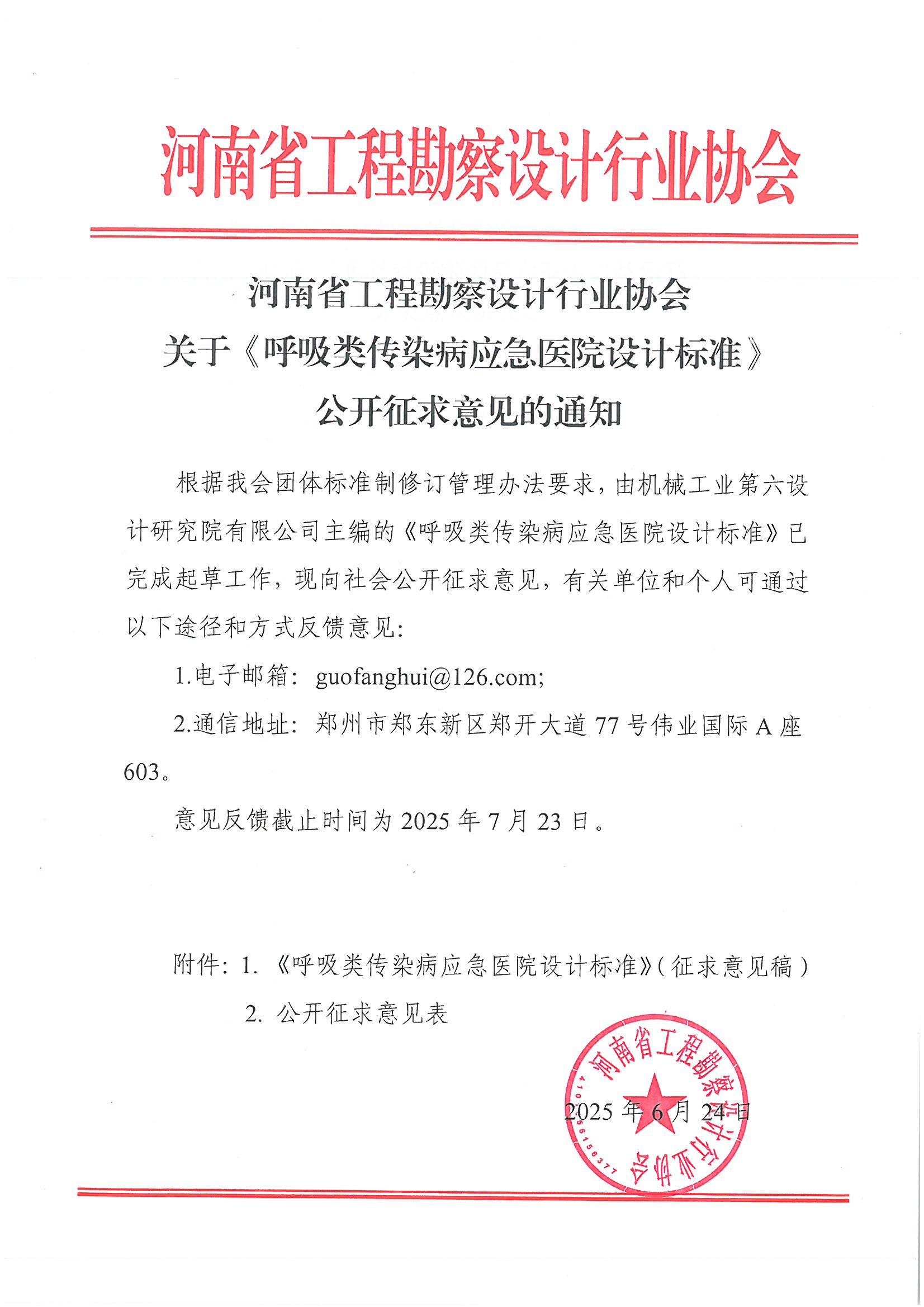 关于《呼吸类传染病应急医院设计标准》公开征求意见的通知_页面_1.jpg