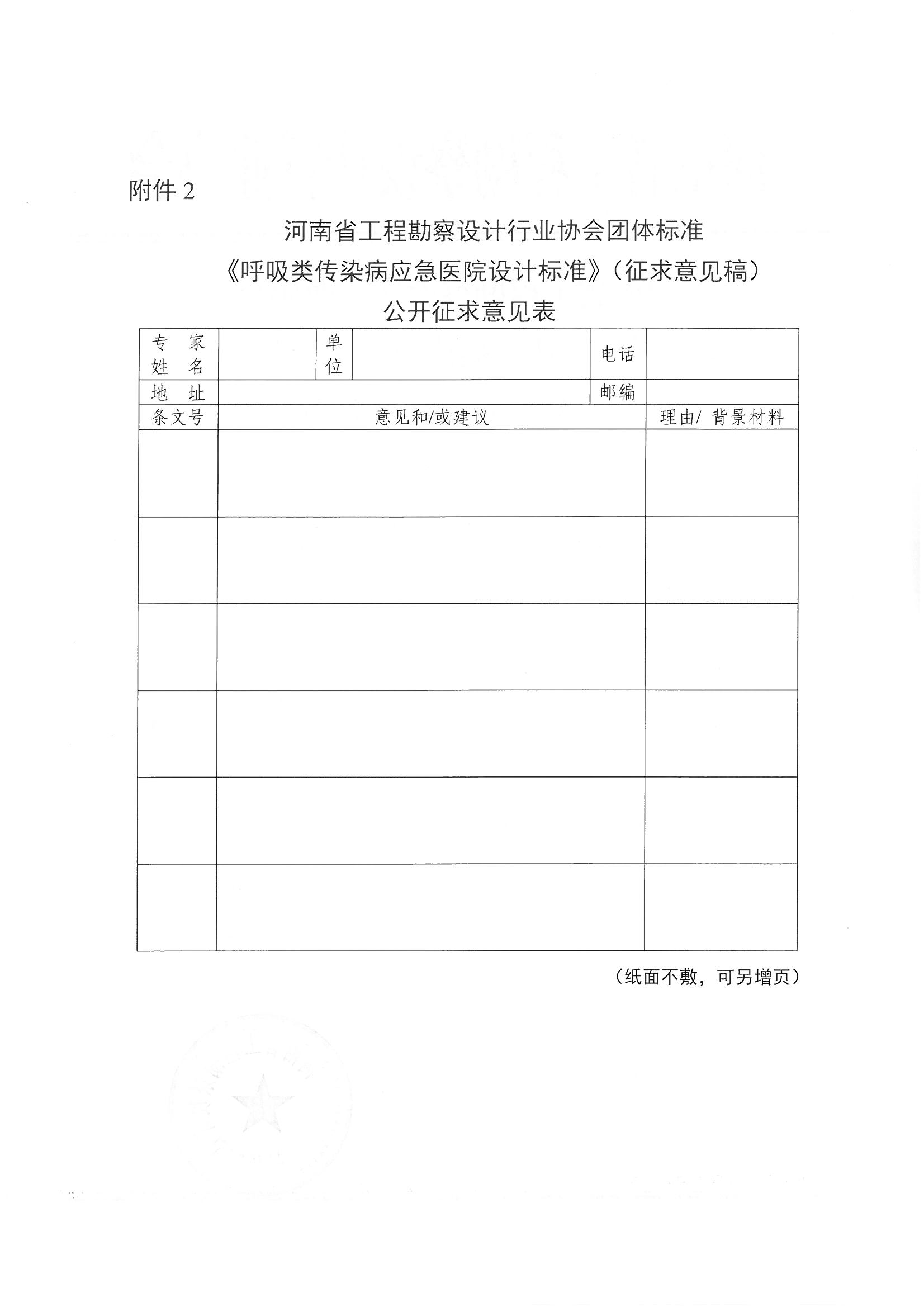 关于《呼吸类传染病应急医院设计标准》公开征求意见的通知_页面_2.jpg