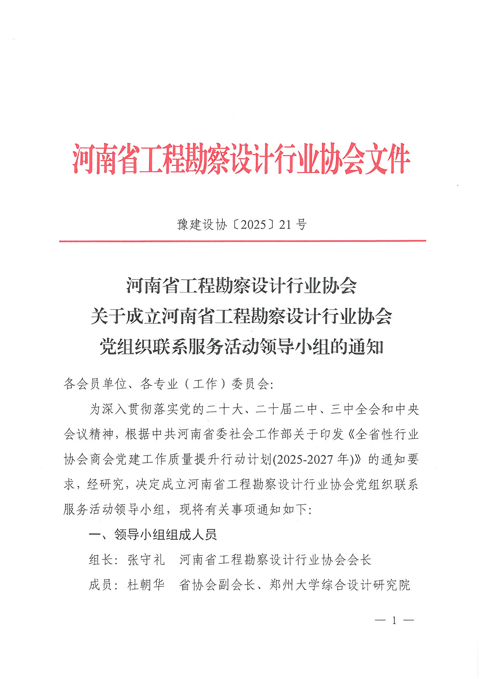 21号关于成立河南省工程勘察设计行业协会党组织联系服务活动领导小组的通知_页面_1.jpg